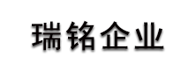 深圳瑞銘企業(yè)顧問有限公司