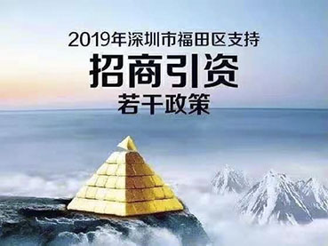 深圳市福田區(qū)支持招商引資若干政策(2019年)