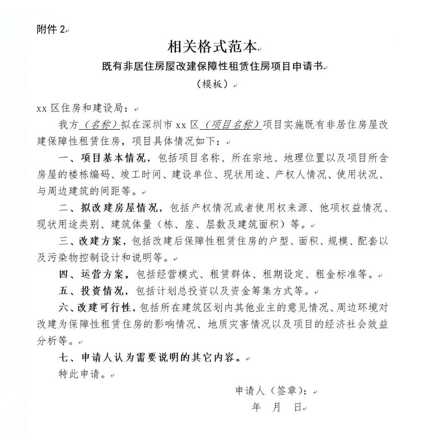 相關格式范本 既有非居住房屋改建保障性租賃住房項目申請書 模板