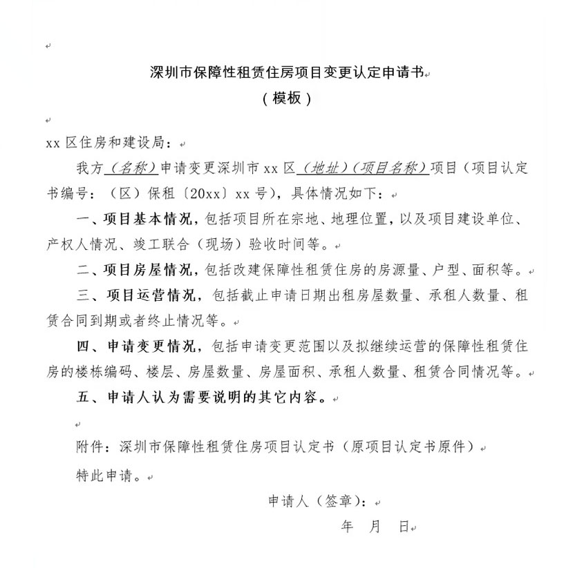 深圳市保障性租賃住房項目變更認定申請書 模板