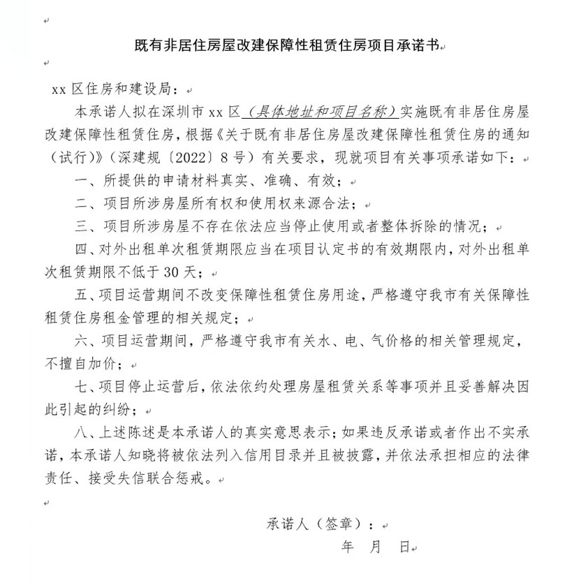 既有非居住房屋改建保障性租賃住房項目承諾書