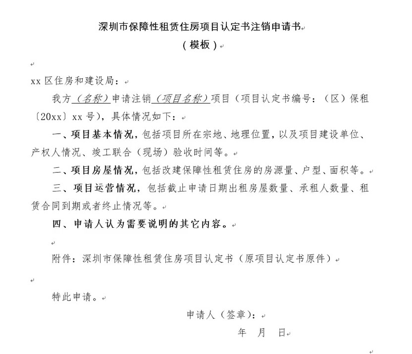 深圳市保障性租賃住房項目認定書注銷申請書 模板