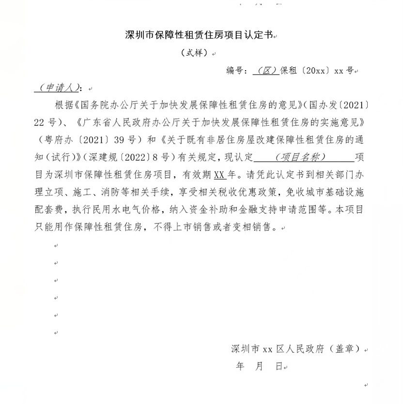 深圳市保障性租賃住房項目認定書