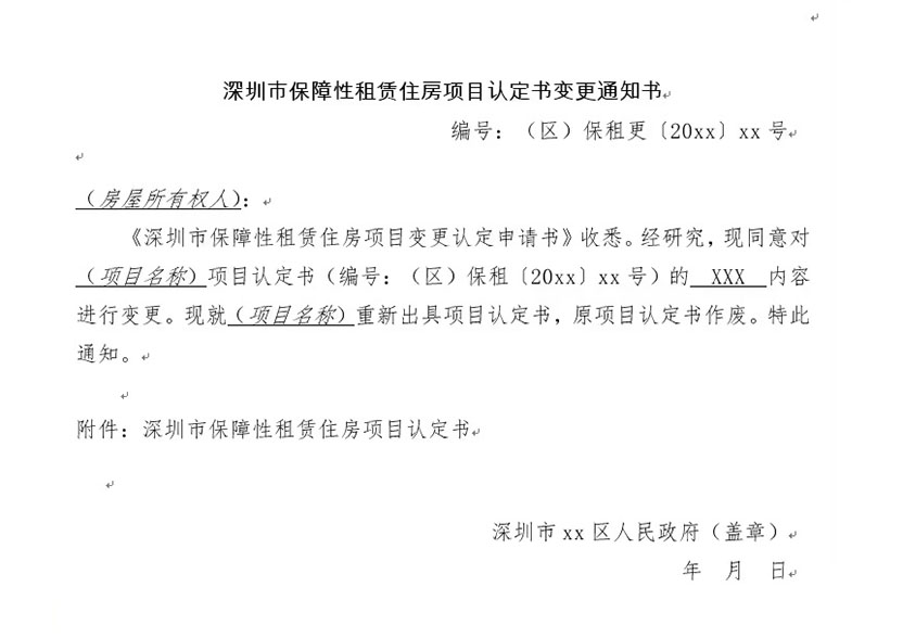 深圳市保障性租賃住房項目認定書變更通知書 編號:(區(qū))保租更(20xx)xx號