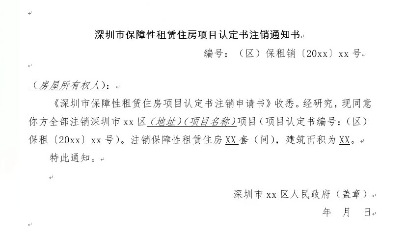 深圳市保障性租賃住房項目認定書注銷通知書 編號:(區(qū))保租銷 (20xx)xx號